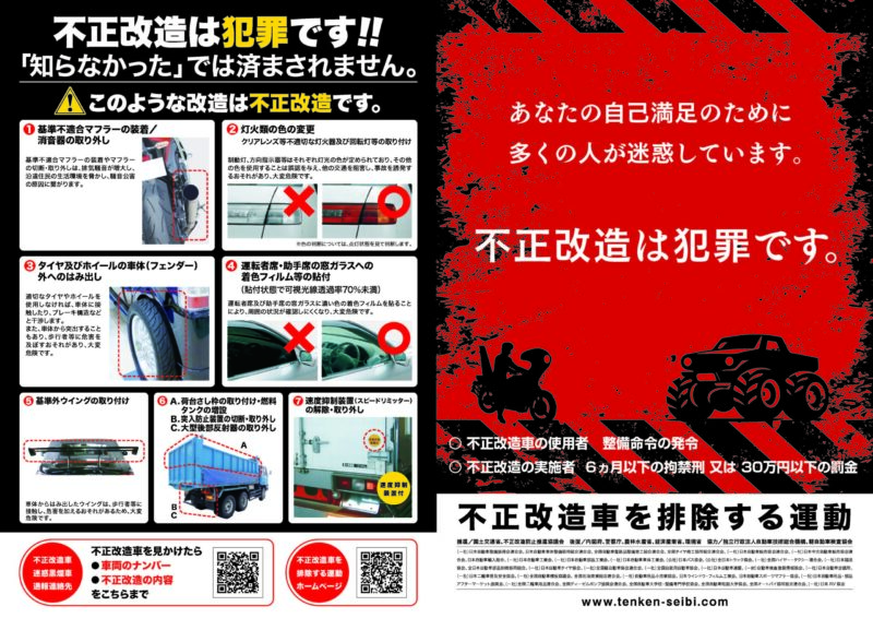 違法改造車輌の取り締まり